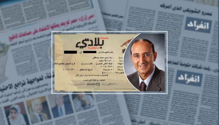 بالصور.. ننفرد بنشر القصة الكاملة لمصرى بأمريكا اشترى شهادات بلادى الدولارية بـ1.5 مليون دولار.. يعمل أستاذًا بجامعة تكساس.. أحمد صفوت: حبى لمصر الدافع وراء شرائها.. ويؤكد: "احنا أولى ببلدنا من الغريب