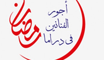 أجور الفنانين في رمضان