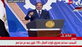 السيسي يعلن دعم صندوق طوارئ العمال بـ 100 مليون جنيه من تحيا مصر | المصري اليوم