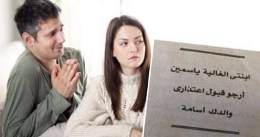 متى يعتذر الرجل.. رسالة اعتذار أب لابنته بأحد الجرائد تثير الجدل على السوشيال ميديا.. الطب النفسى: الطريقة غريبة على المجتمع المصرى والاعتذار من شيم الرجال.. وكلمة أسف ثقيلة على لسان الذكور - اليوم السابع