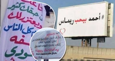 "لافتات حبنا".. آخرها "أحمد بيحب ريماس".. بدأت فى "مرجان أحمد مرجان" وتحولت لوسيلة دعاية و"طريقة للتعبير عن الحب".. زوج يعتذر لزوجته.. وضابط شرطة يهنئ شريكة حياته بعيد ميلادها.. والسوشيال ميديا وسيلة لانتشارها (تقرير)