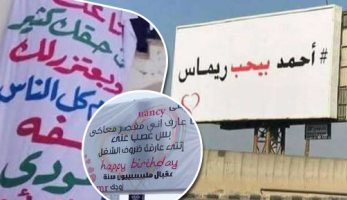 "لافتات حبنا".. آخرها "أحمد بيحب ريماس".. بدأت فى "مرجان أحمد مرجان" وتحولت لوسيلة دعاية و"طريقة للتعبير عن الحب".. زوج يعتذر لزوجته.. وضابط شرطة يهنئ شريكة حياته بعيد ميلادها.. والسوشيال ميديا وسيلة لانتشارها (تقرير)