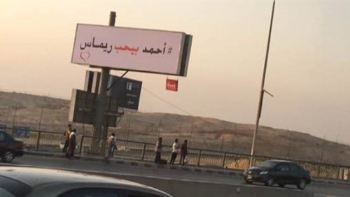 إزالة إعلانات «أحمد بيحب ريماس» من طريق العروبة ومحور صلاح سالم  (خبر)