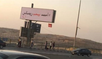إزالة إعلانات «أحمد بيحب ريماس» من طريق العروبة ومحور صلاح سالم  (خبر)