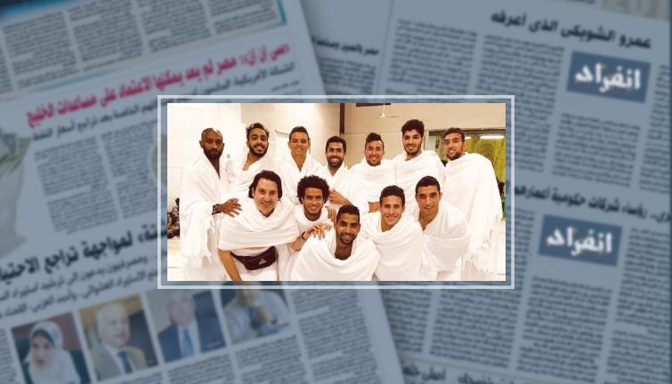 بالصور.. لاعبو المنتخب ينهون مناسك العمرة ويستعدون لحفل التكريم (خبر)