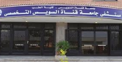 حبس مسئولة بحسابات مستشفى قناة السويس الجامعي وزوجها اختلسا 3 ملايين جنيه (خبر)