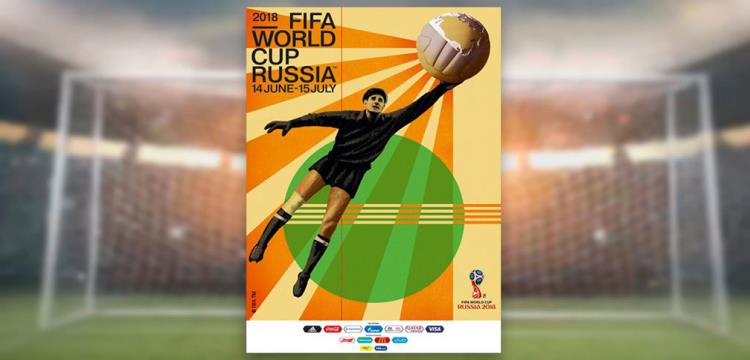 ملصق مونديال 2018 يكرم الحارس الأسطوري ليف ياشين (خبر)