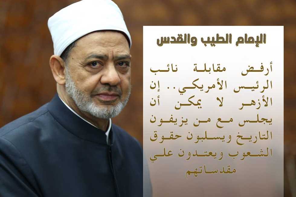 الأزهر والقدس في 72 ساعة: خطبة موحدة و«الطيب» يرفض لقاء نائب «ترامب» (صور وفيديو) (ريبورتاج)