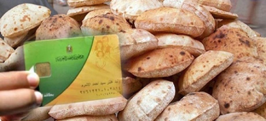 التموين: استمرار صرف الخبز المدعم بالكروت الذكية بقيمة 5 قروش للرغيف (خبر)