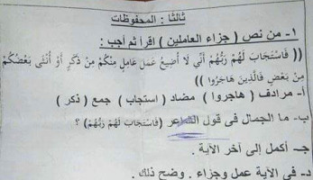 «أخطاء دينية بالجملة في الامتحانات».. تحويل آية قرآنية لبيت شعر.. والتعليم تفتح تحقيقا في الواقعة.. اختيارات موعد غزوة تبوك لا تتضمن إجابة صحيحة.. واسم جديد لسورة قرآنية الأشهر (فيتشر)