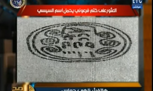 شاهد.. الحقيقة الكاملة للعثور على خاتم فرعوني باسم السيسي (خبر)