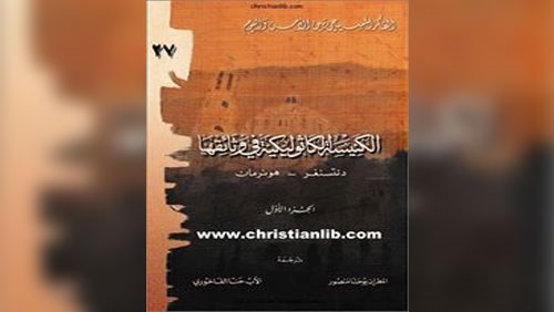 قبل افتتاح معرض الكتاب.. أهم 10 كتب في التاريخ الكنسي (ريبورتاج)