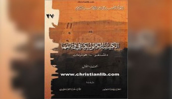قبل افتتاح معرض الكتاب.. أهم 10 كتب في التاريخ الكنسي (ريبورتاج)