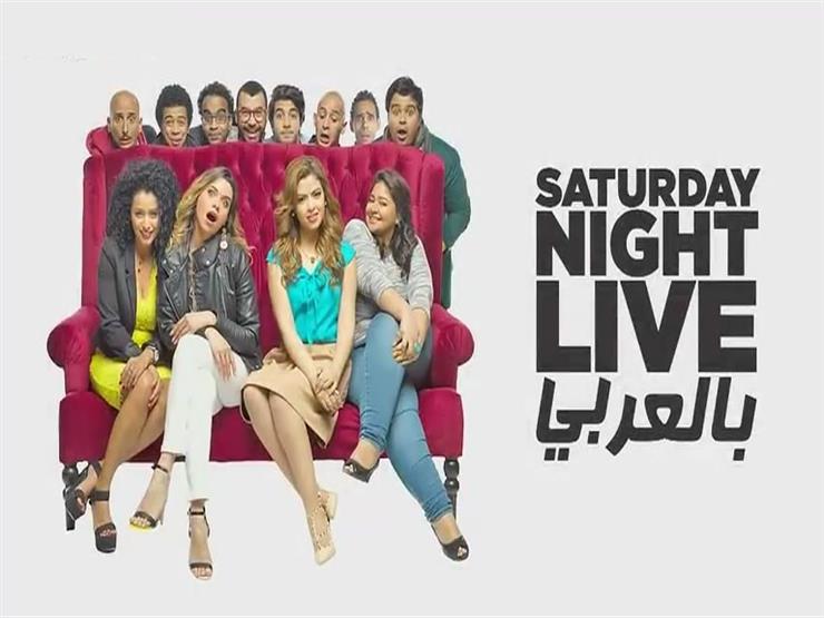 لماذا أوقف «الأعلي للإعلام» بث برنامج «SNL بالعربي»! (خبر)