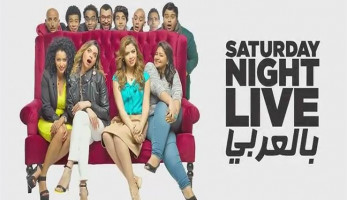 لماذا أوقف «الأعلي للإعلام» بث برنامج «SNL بالعربي»! (خبر)