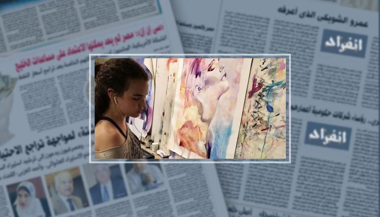 إنها حقا عائلة فنية.. طفلة نشأت فى أسرة رسامين فجسدت "المشاعر" على القماش (فيتشر)