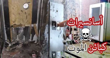 الأسانسيرات كبائن الموت السريع.. "اليوم السابع" تكشف أسرار صناعة المصاعد الكهربائية فى ورش بير السلم.. الأرواح مقابل "النقود".. الورش تنتشر فى الوراق وضواحى الجيزة والأسعار تبدأ من 10 آلاف جنيه.. وكله "بالبركة" (تحقيق)