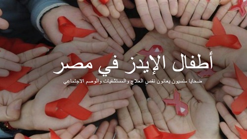 أطفال الايدز في مصر.. ضحايا منسيون يعانون نقص العلاج والمستشفيات والوصم (cross media) (ريبورتاج)