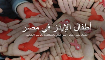 أطفال الايدز في مصر.. ضحايا منسيون يعانون نقص العلاج والمستشفيات والوصم (cross media) (ريبورتاج)