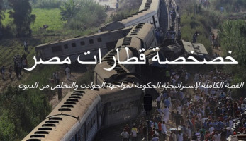 خصخصة قطارات مصر..كيف ستواجه الحكومة كابوس الحوادث والديون؟ (cross media) (ريبورتاج)