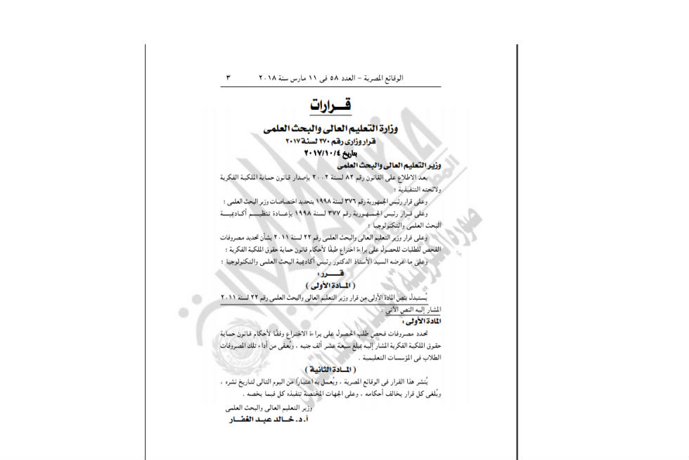 الحكومة تقرر رفع مصروفات فحص براءة الاختراع 10 آلاف جنيه (نص القرار) (خبر)