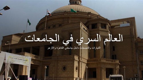 «هنا الجامعة».. العالم السري للتكتلات السياسية والدينية في الجامعات (Cross media) (فيتشر)