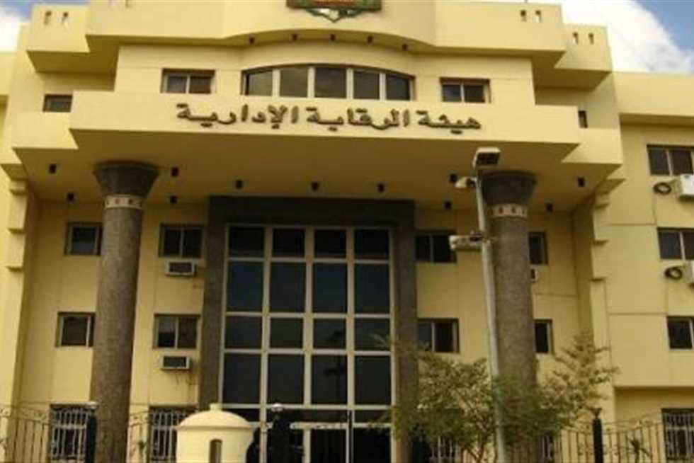 «الرقابة الإدارية» تكشف تفاصيل 7 قضايا فساد: أحدهم «انتحال صفة مسؤول بالرئاسة» | المصري اليوم