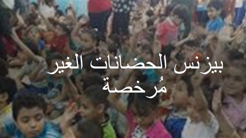 بيزنس الحضانات غير المُرخصة في مصر (Cross Media) (فيتشر)