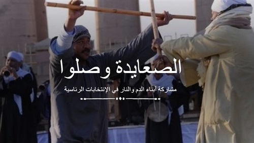 'الصعايدة وصلوا'.. مشاركة أبناء الدم والنار في الانتخابات الرئاسية cross media (فيتشر)