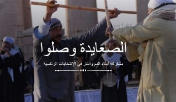 'الصعايدة وصلوا'.. مشاركة أبناء الدم والنار في الانتخابات الرئاسية cross media (فيتشر)
