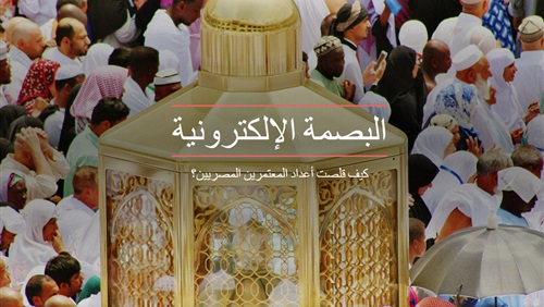 البصمة الإلكترونية.. كيف قلصت أعداد المعتمرين المصريين؟ (فيتشر)