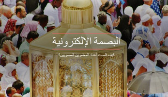 البصمة الإلكترونية.. كيف قلصت أعداد المعتمرين المصريين؟ (فيتشر)
