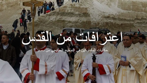 «أصبحت مقدسا».. اعترافات الحجاج المسيحيين المصريين (تفاعلي) (فيتشر)