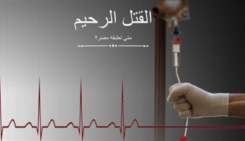 القتل الرحيم.. هل يمر القاتل الصامت على مصر (تفاعلي) (فيتشر)