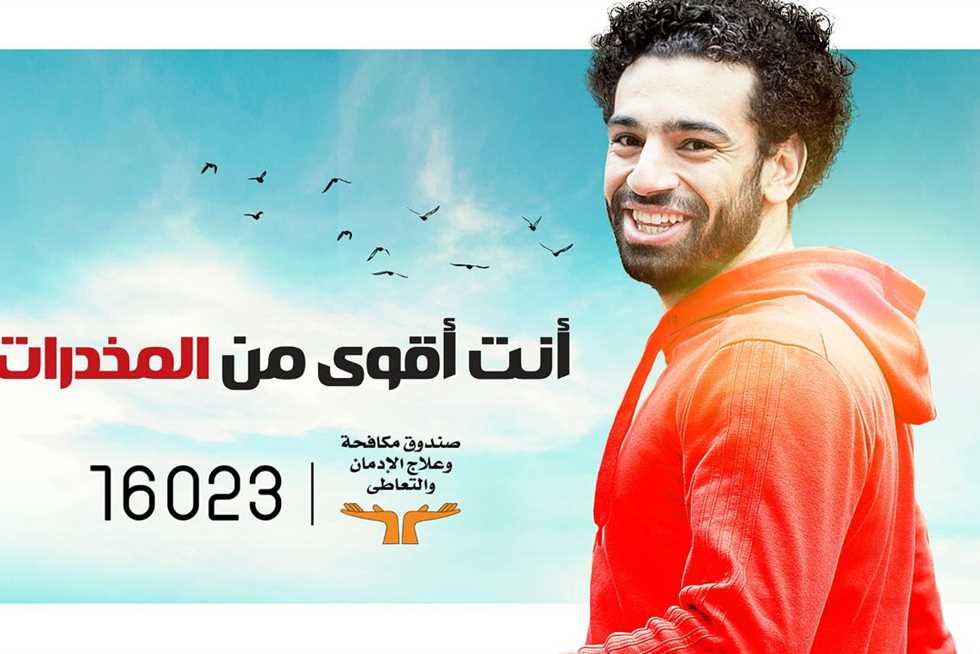 «التضامن»: 400% زيادة في عدد المتصلين بخط علاج الإدمان بعد إعلان محمد صلاح (فيديو) | المصري اليوم (خبر)