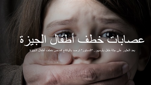 براءة مسروقة.. القصة الكاملة لعصابات خطف أطفال الجيزة (تفاعلي) (فيتشر)