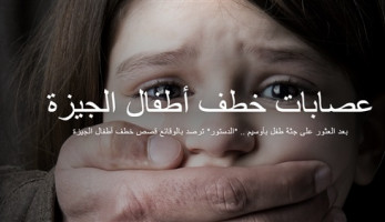 براءة مسروقة.. القصة الكاملة لعصابات خطف أطفال الجيزة (تفاعلي) (فيتشر)