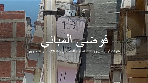 فوضى المبانى.. للقتل فى مصر طريقة اسمها «العشوائيات» (cross media) (فيتشر)