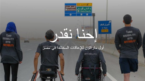 «إحنا نقدر».. أول «ماراثون» للإعاقات في مصر (فيتشر)