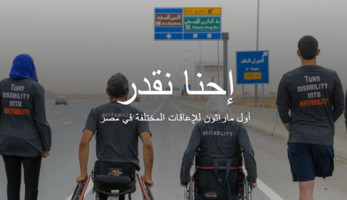 «إحنا نقدر».. أول «ماراثون» للإعاقات في مصر (فيتشر)