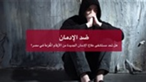 (- 18).. القصة الكاملة للمستشفى الجديدة لعلاج المراهقين المدمنين فى مصر (تفاعلي) (فيتشر)