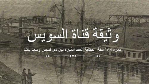 وثيقة قناة السويس.. مالم ينشر من قبل عن عقد دى ليسبس وسعيد باشا (تفاعلي) (فيتشر)