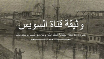 وثيقة قناة السويس.. مالم ينشر من قبل عن عقد دى ليسبس وسعيد باشا (تفاعلي) (فيتشر)