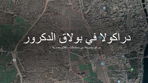 «دراكولا» في بولاق الدكرور (تفاعلي) (فيتشر)