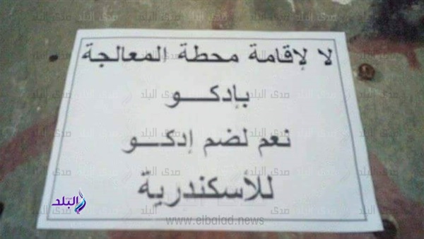 غضب شعبى بإدكو احتجاجا على إقامة محطة معالجة المياه الملوثة لشركات البترول.. صور (خبر)