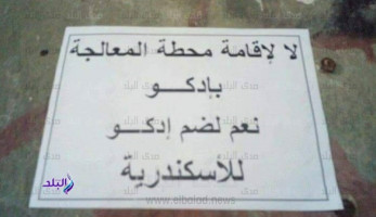 غضب شعبى بإدكو احتجاجا على إقامة محطة معالجة المياه الملوثة لشركات البترول.. صور (خبر)