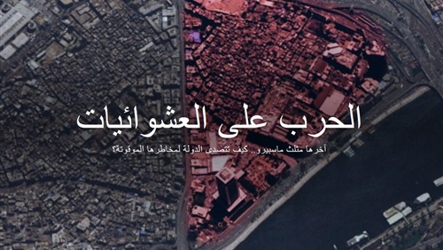 حمّى العشوائيات.. كيف تتصدى الدولة لمخاطرها (كروس ميديا) (ريبورتاج)