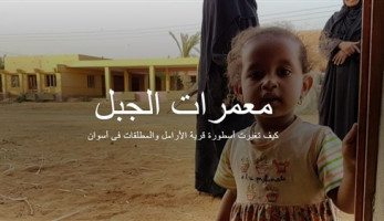 'معمرات الجبل'.. كيف تغيرت أسطورة قرية الأرامل والمطلقات في أسوان؟ (cross media) (فيتشر)