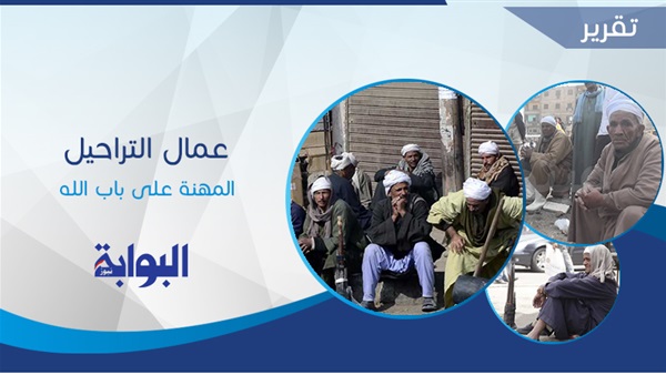 "عمال التراحيل".. "المهنة على باب الله" معظمهم من محافظات الصعيد.. وشهرتهم "فواعلية" ليست لهم حرفة محددة.. وينتظرون أيامًا طويلة حتى يذوقوا "لقمة العيش" (فيتشر)