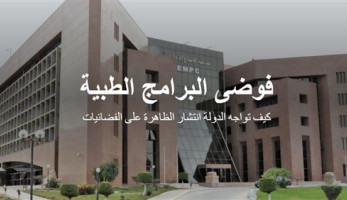 فوضى البرامج الطبية.. كيف تواجه الدولة انتشار الظاهرة عبر الفضائيات (فيتشر)
